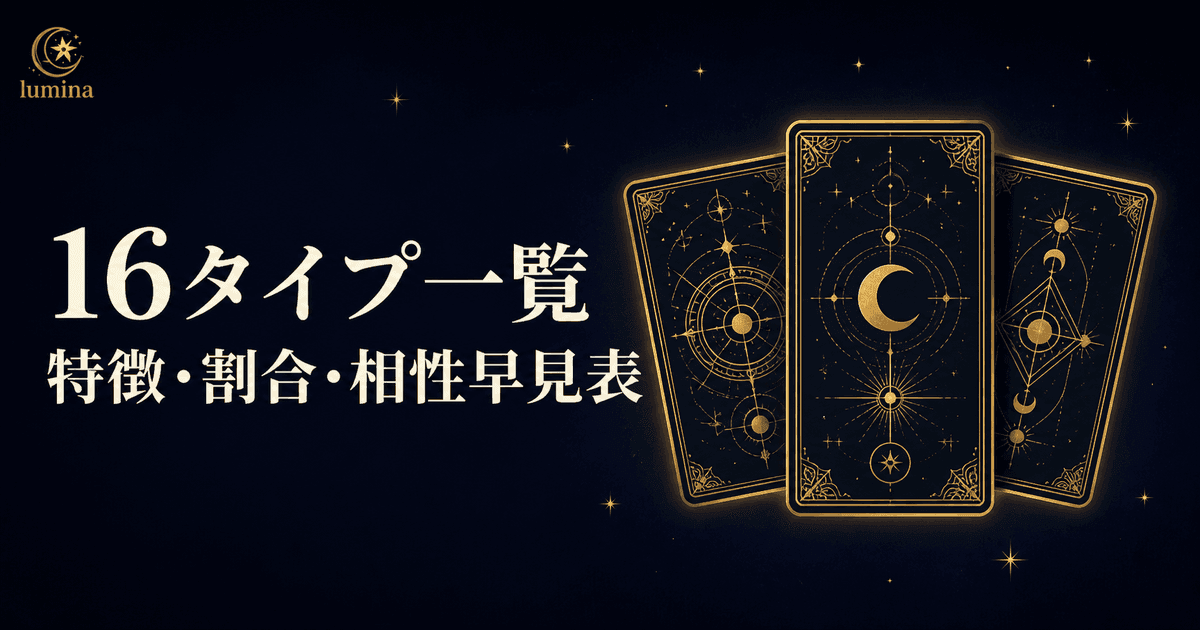 16タイプ一覧【全タイプの特徴・割合・相性がわかる完全ガイド】