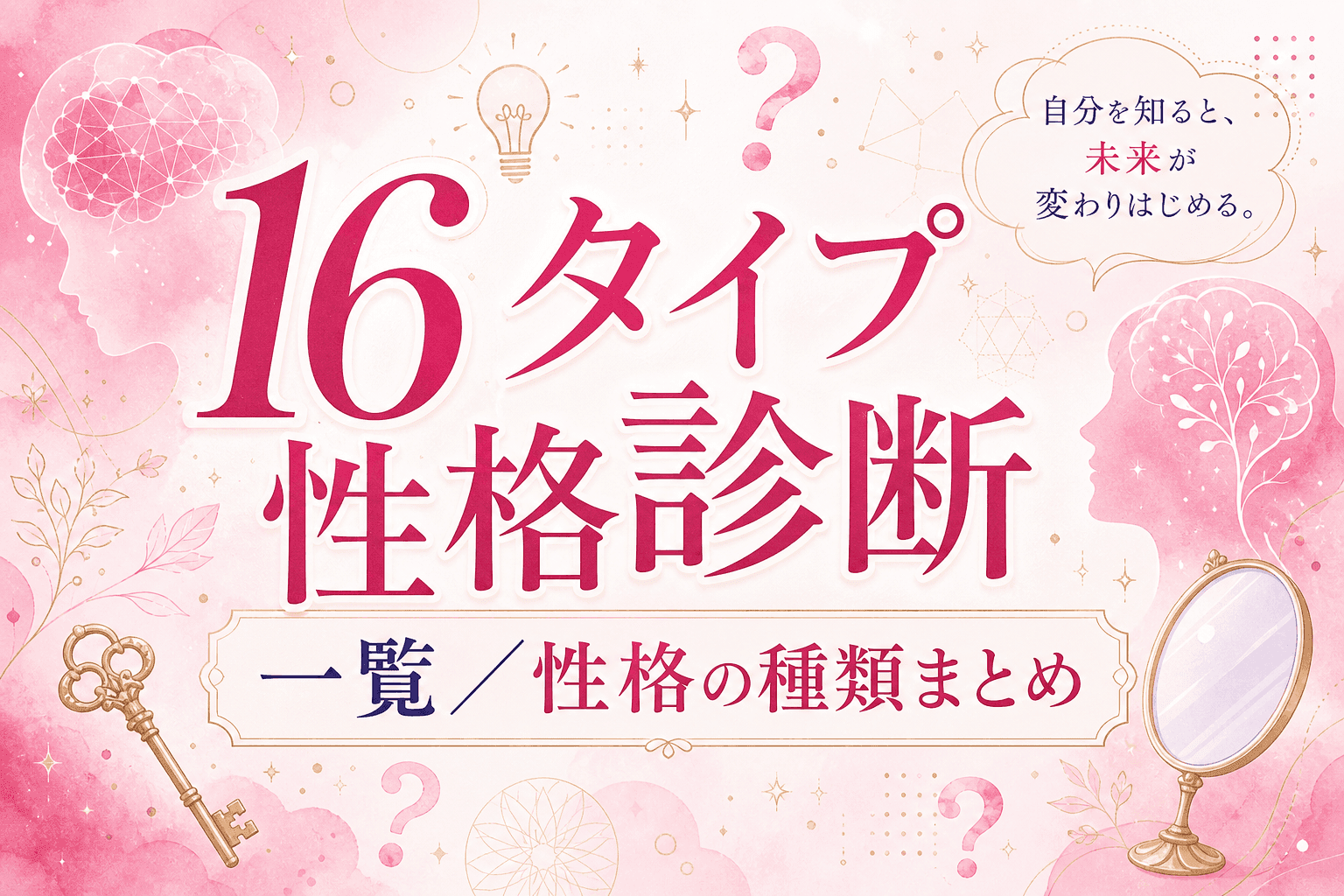16タイプ一覧|性格の種類まとめ