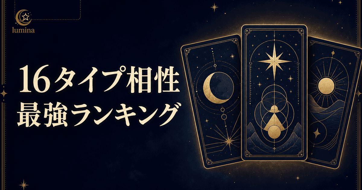 16タイプ相性最強ランキング|16タイプ別ゴールデンペア完全ガイド【2026年最新】