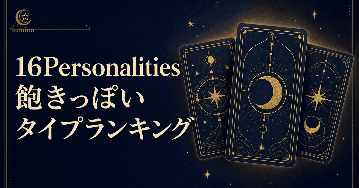 16Personalities飽きっぽいランキング|16タイプ別『継続力指数』完全版【2026年最新】