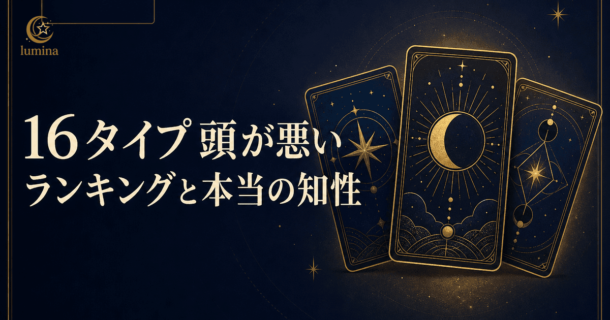 16Personalities頭悪いランキング全16タイプ【2026年最新】1位ESFP|「頭が悪い」誤解の理由と本当の知性