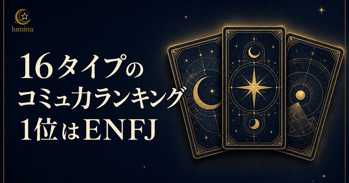 16Personalitiesコミュ力ランキング全16タイプ【2026年最新】1位ENFJ|高い人・低い人の決定的な違い