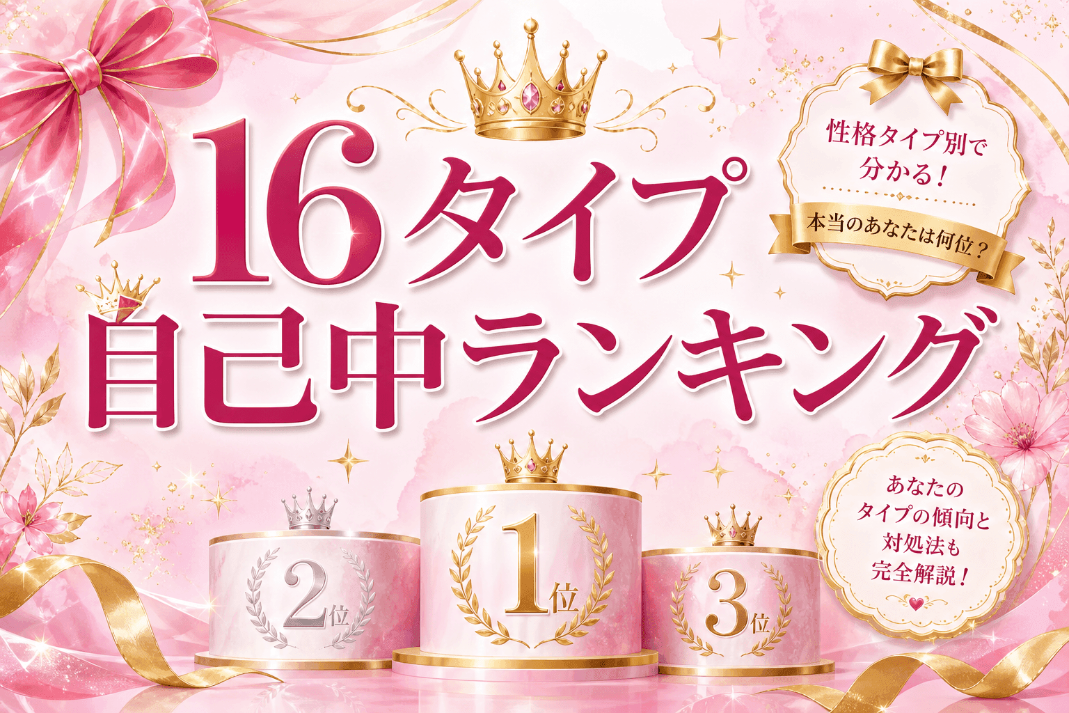 16Personalities自己中ランキング|16タイプ別を解説