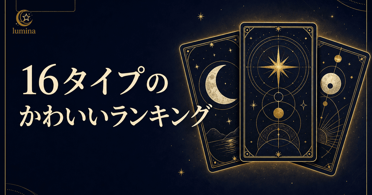 16Personalities かわいいランキング全16タイプ【2026年最新】1位ESFP|あざと・無自覚・愛されタイプの魅力