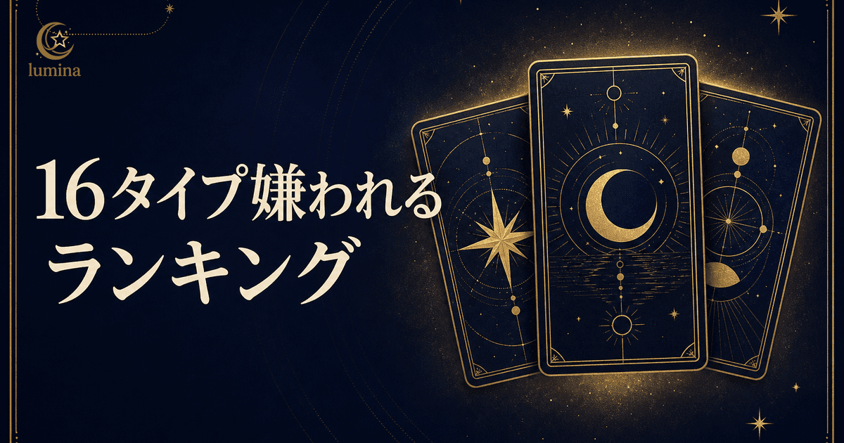 16Personalities嫌われるランキング全16タイプ|嫌われやすい理由と関係改善の方法