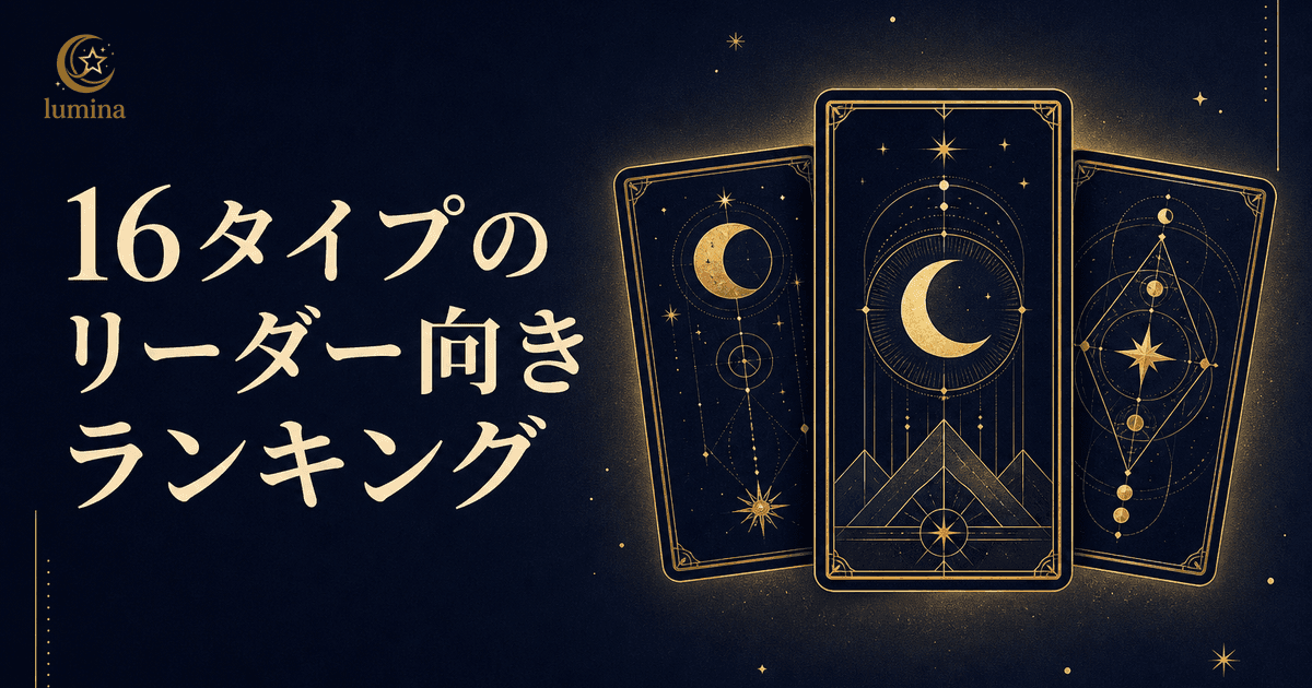 16Personalitiesリーダー向きランキング全16タイプ【2026年版】1位ENTJ・5種類のリーダーシップを徹底解説