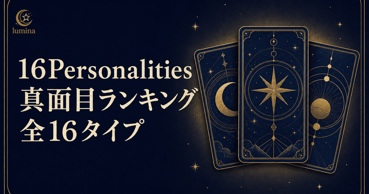 16Personalities真面目ランキング全16タイプ|真面目すぎるタイプの特徴と恋愛への影響