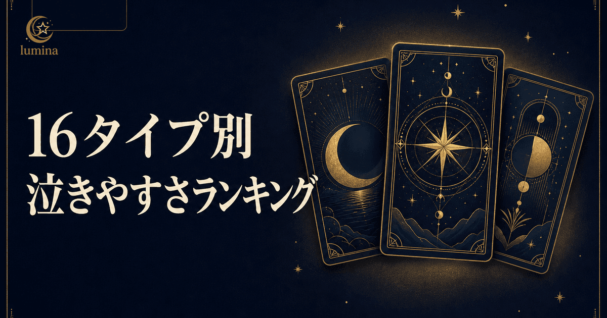 16Personalities涙もろいランキング|16タイプ別『泣きやすさ指数』完全版【2026年最新】