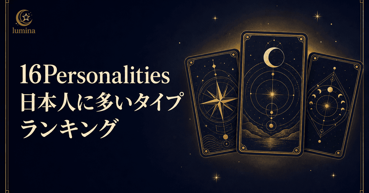 16Personalities日本人に多いタイプランキング|世界平均との違いと恋愛傾向を完全解説