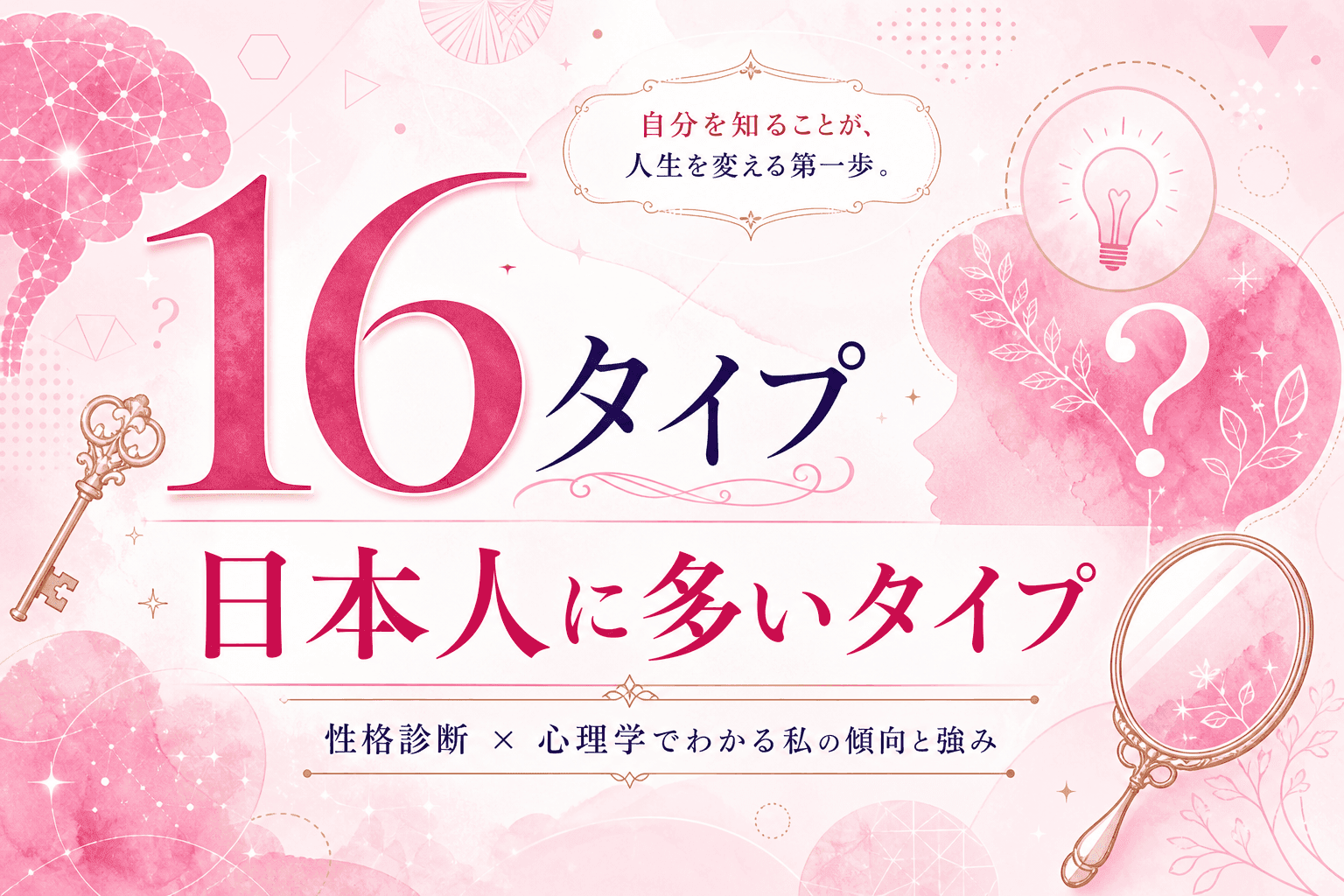 日本人に多い16タイプ