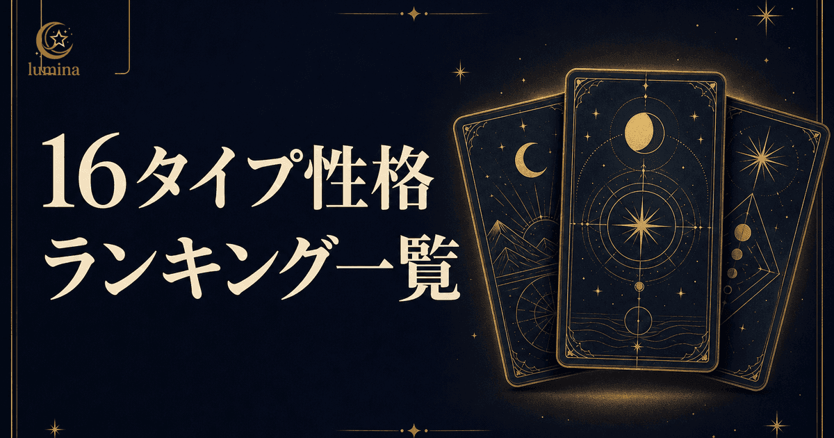 16Personalitiesランキング全まとめ|性格・恋愛・仕事など全カテゴリー一覧