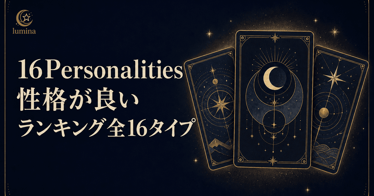 16Personalities性格良いランキング全16タイプ【2026年版】1位ISFJ・本当にいい人と言われるタイプを徹底解説