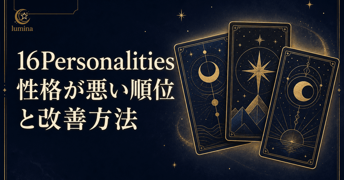 16Personalities性格悪いランキング全16タイプ|誤解される本当の理由と改善策を徹底解説