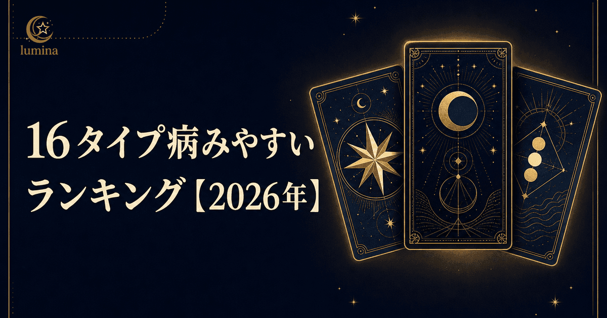 16Personalities病みやすいランキング全16タイプ【2026年最新】1位INTJ|メンタルが落ちやすい理由と回復法