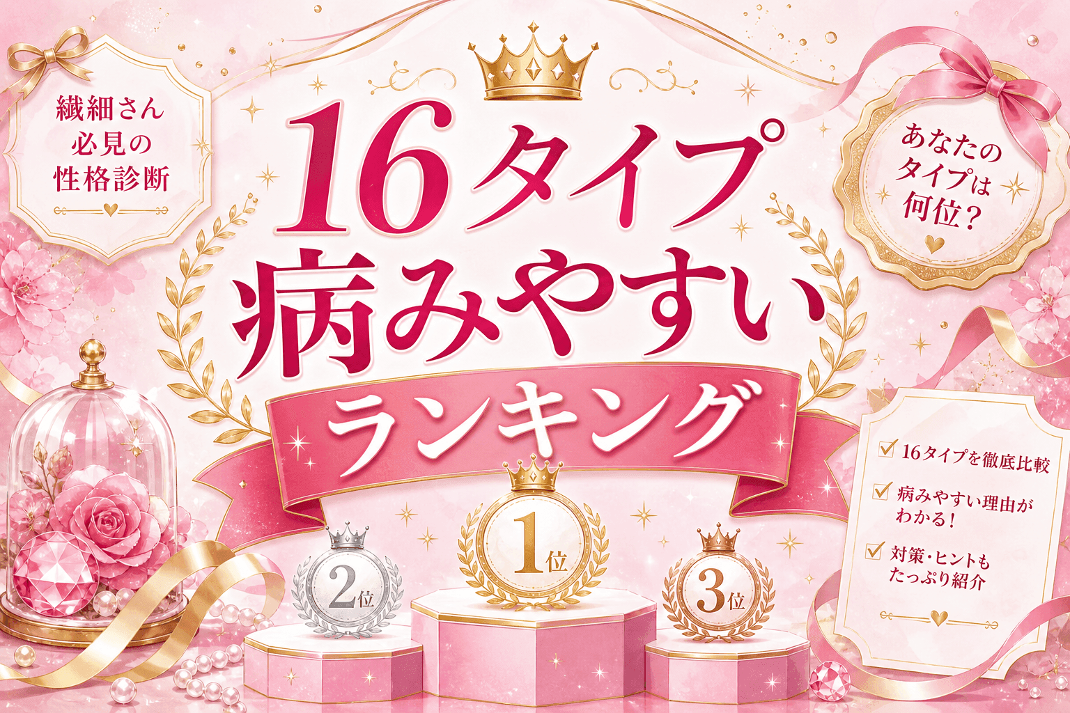 16Personalities病みやすいランキング|16タイプ別を解説
