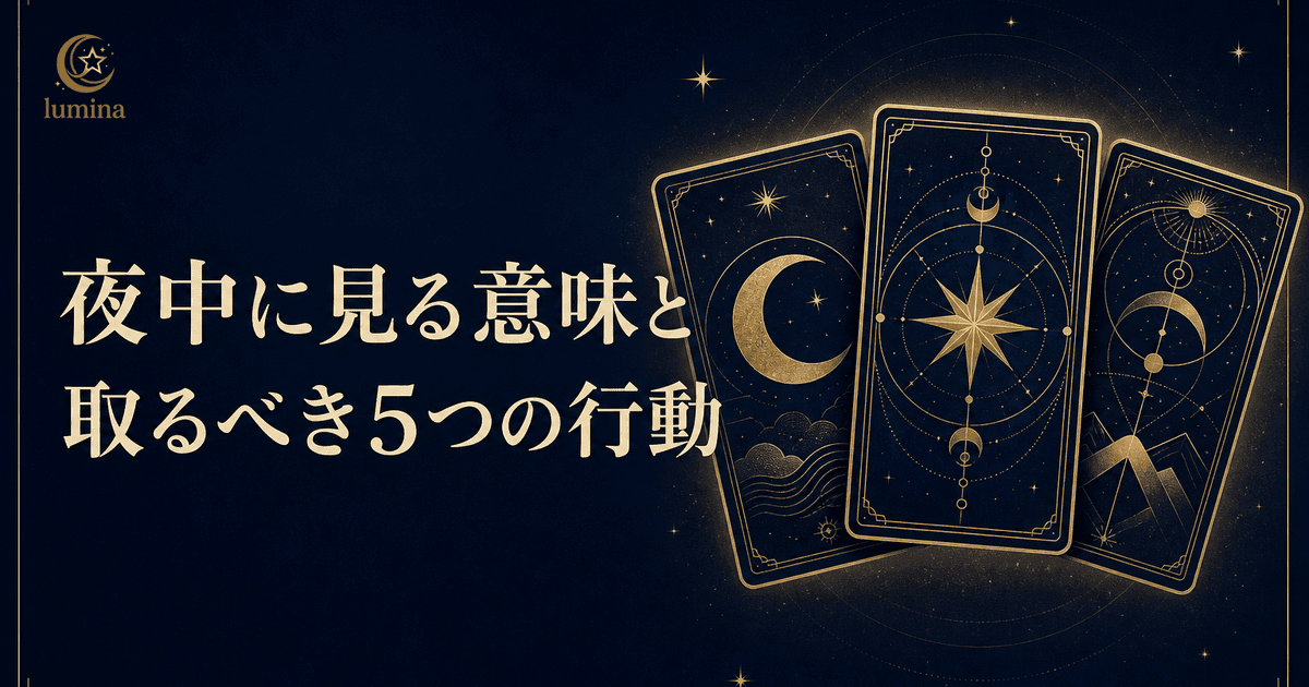 【111】夜中に見る意味|深夜のマニフェステーションと取るべき5つの行動