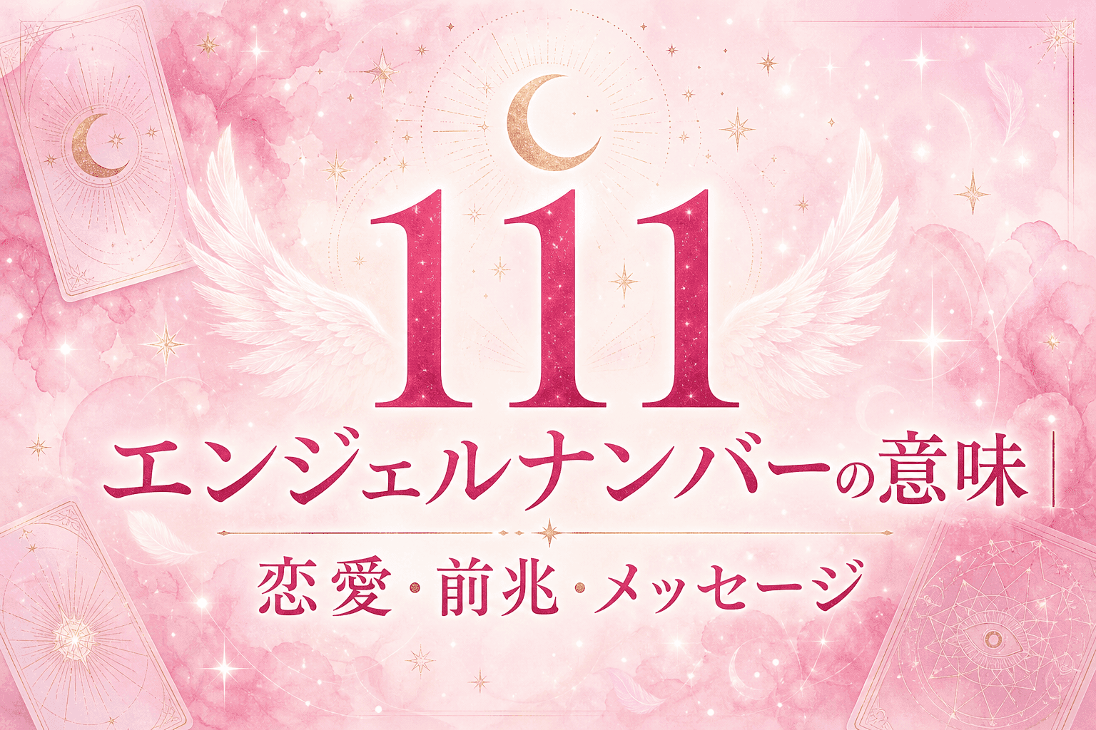 111 エンジェルナンバーの意味|恋愛・前兆・メッセージ