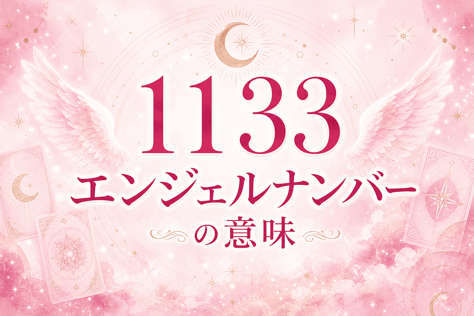 1133 エンジェルナンバーの意味