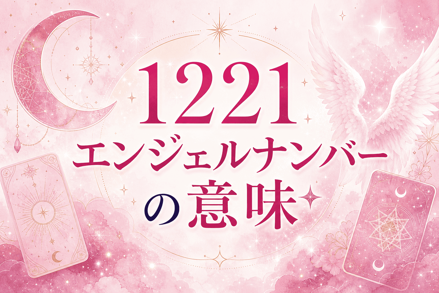 1221 エンジェルナンバーの意味