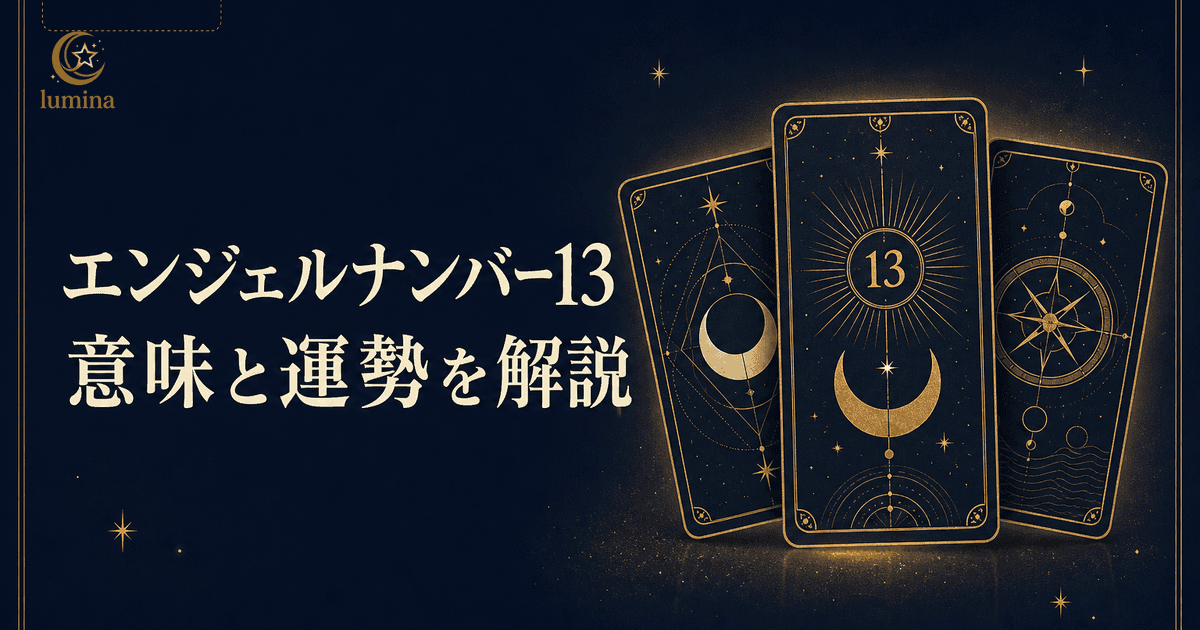 エンジェルナンバー13の意味|破壊と再生・恋愛・ツインレイ・仕事・金運・16タイプ別完全ガイド