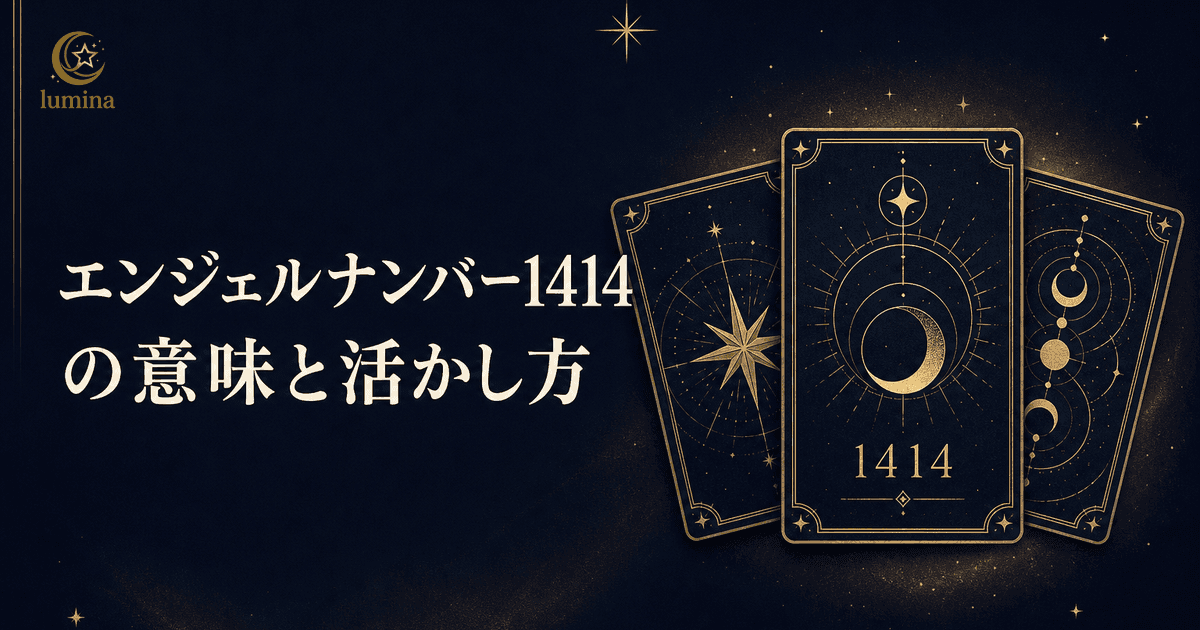 エンジェル ナンバー 1414