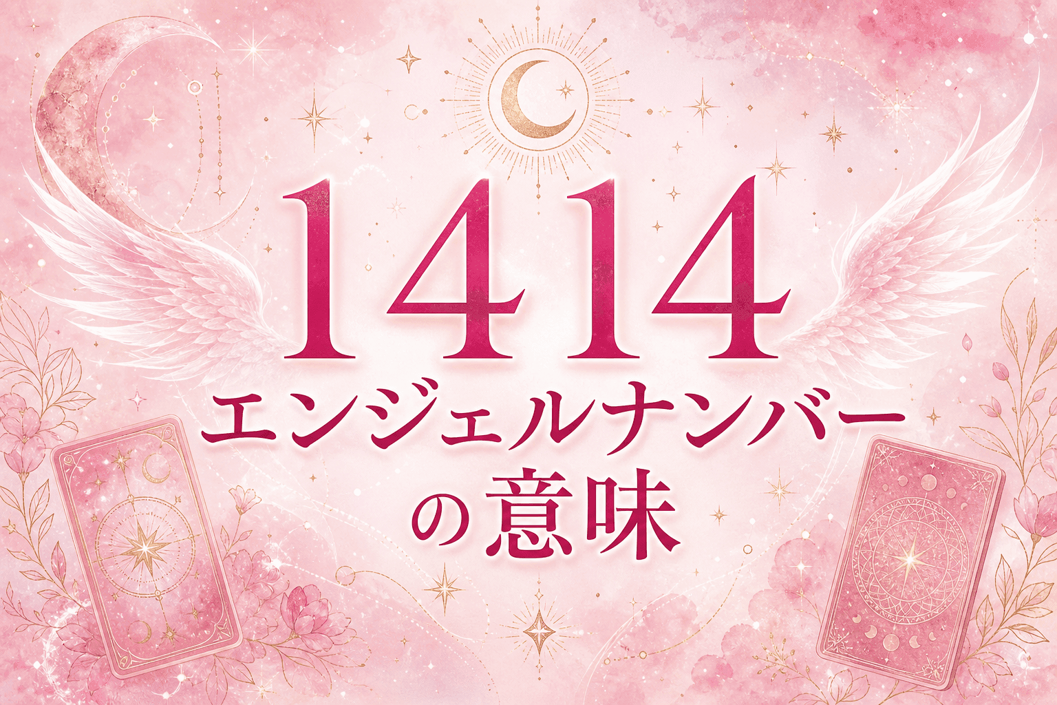 1414 エンジェルナンバーの意味