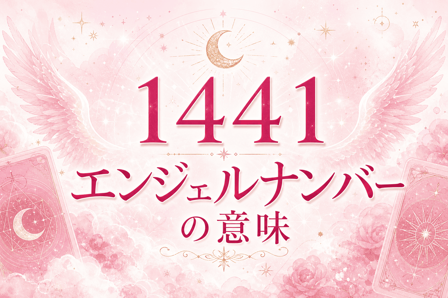 1441 エンジェルナンバーの意味