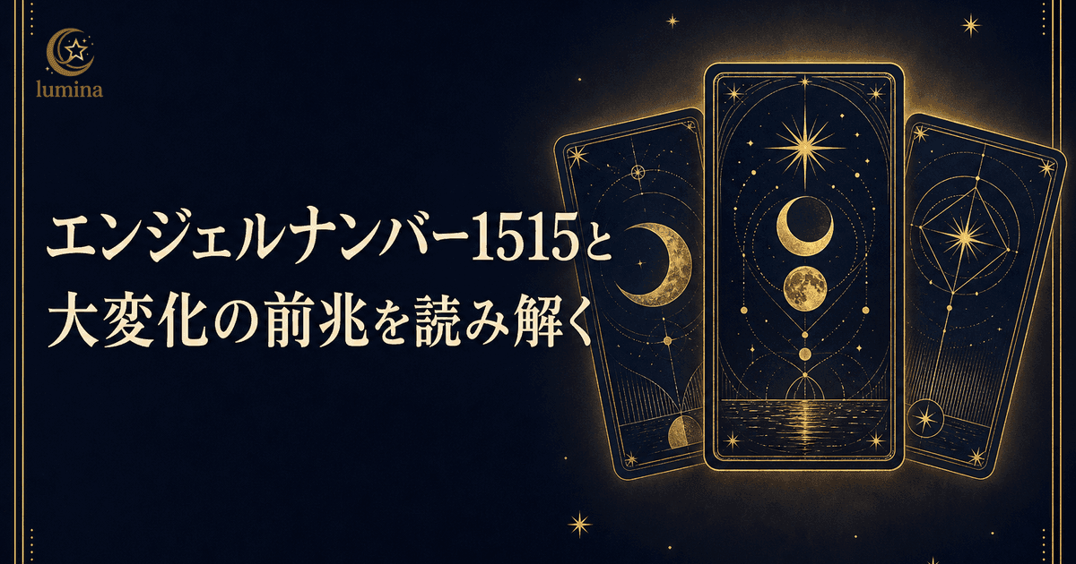 エンジェルナンバー1515と前兆|大変化の前兆を読み解く・16タイプ別ガイド | Lumina | 16タイプ性格診断・恋愛相性占い