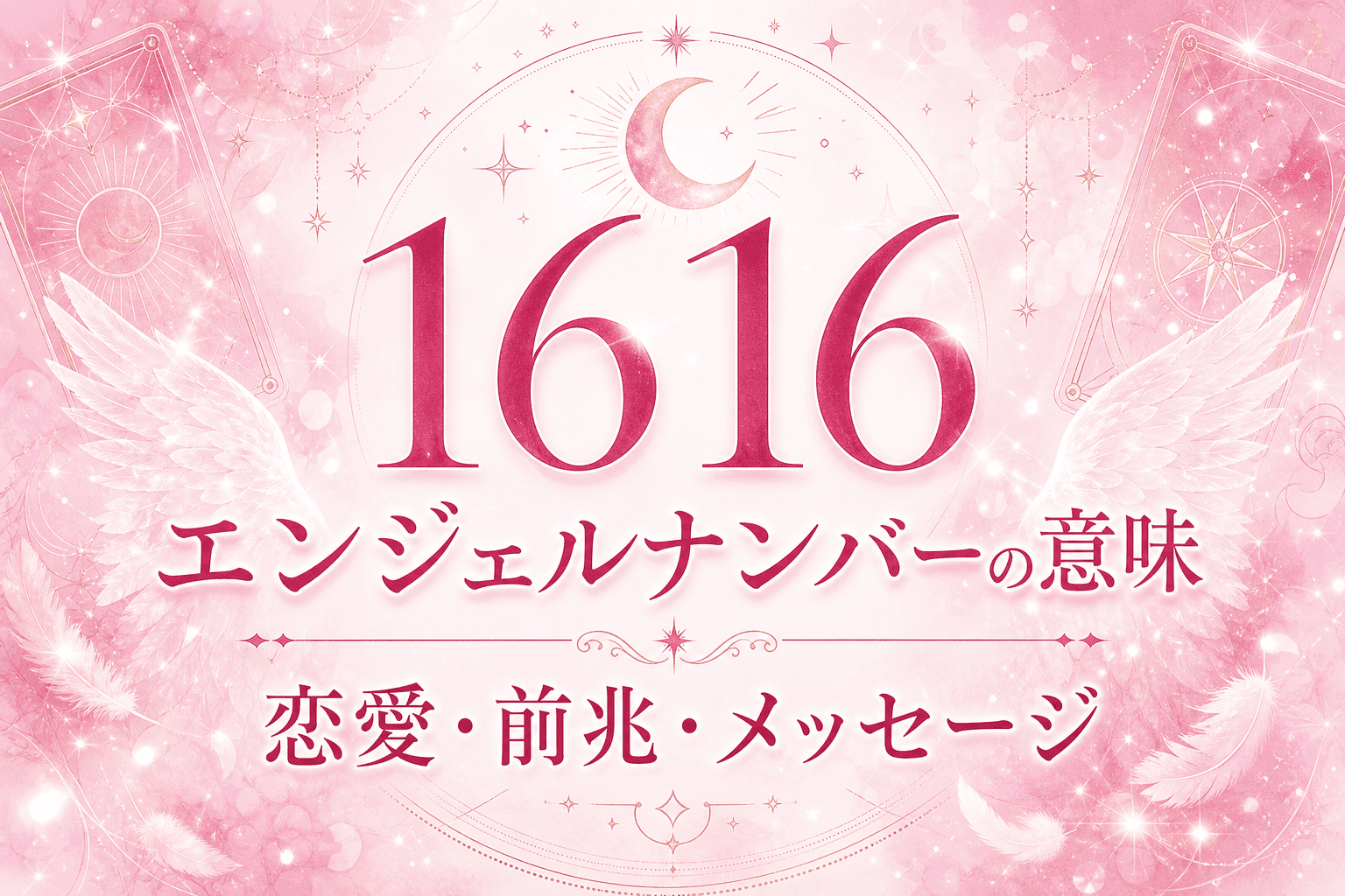 1616 エンジェルナンバーの意味|恋愛・前兆・メッセージ
