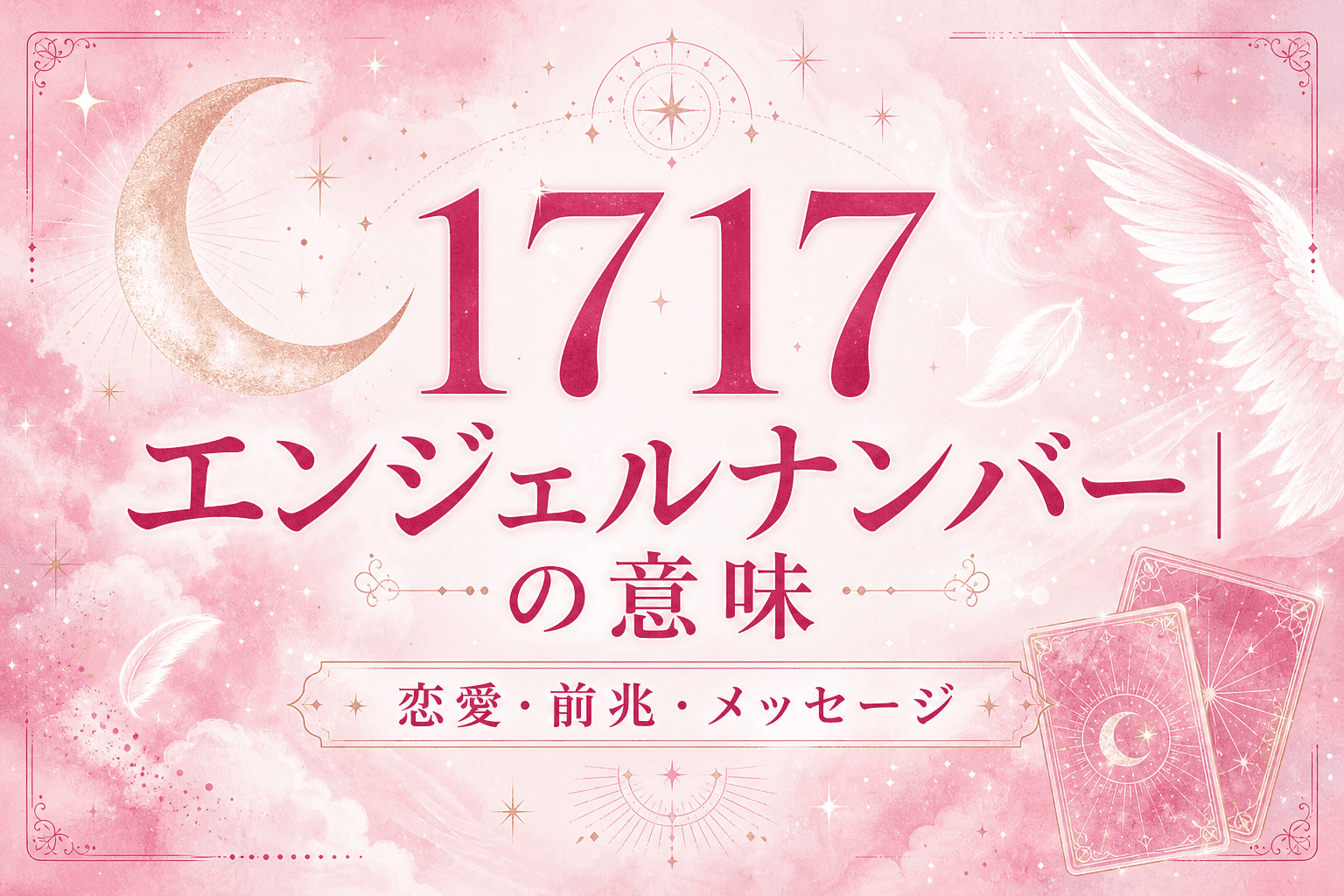 1717 エンジェルナンバーの意味|恋愛・前兆・メッセージ