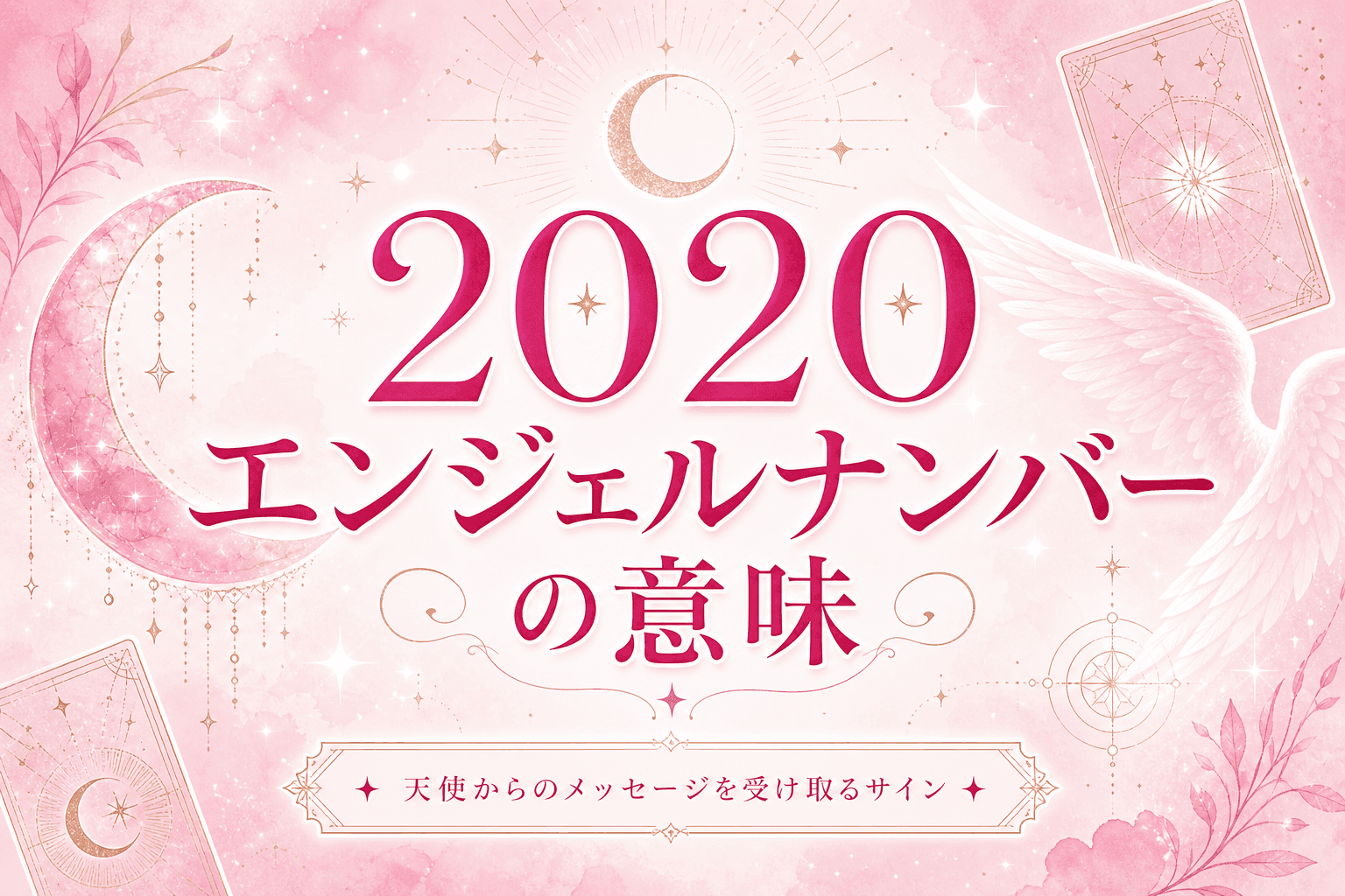 2020 エンジェルナンバーの意味
