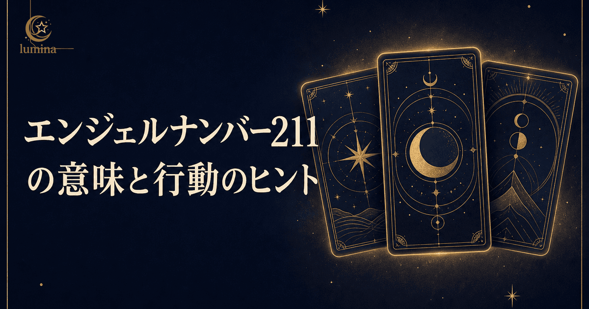 エンジェルナンバー211の意味|主体的な行動で自分が主役となり人生を切り開くサインを16Personalities別に解説