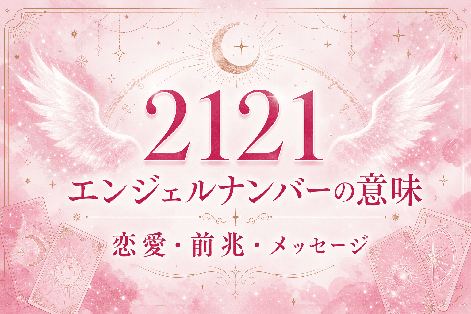 2121 エンジェルナンバーの意味|恋愛・前兆・メッセージ