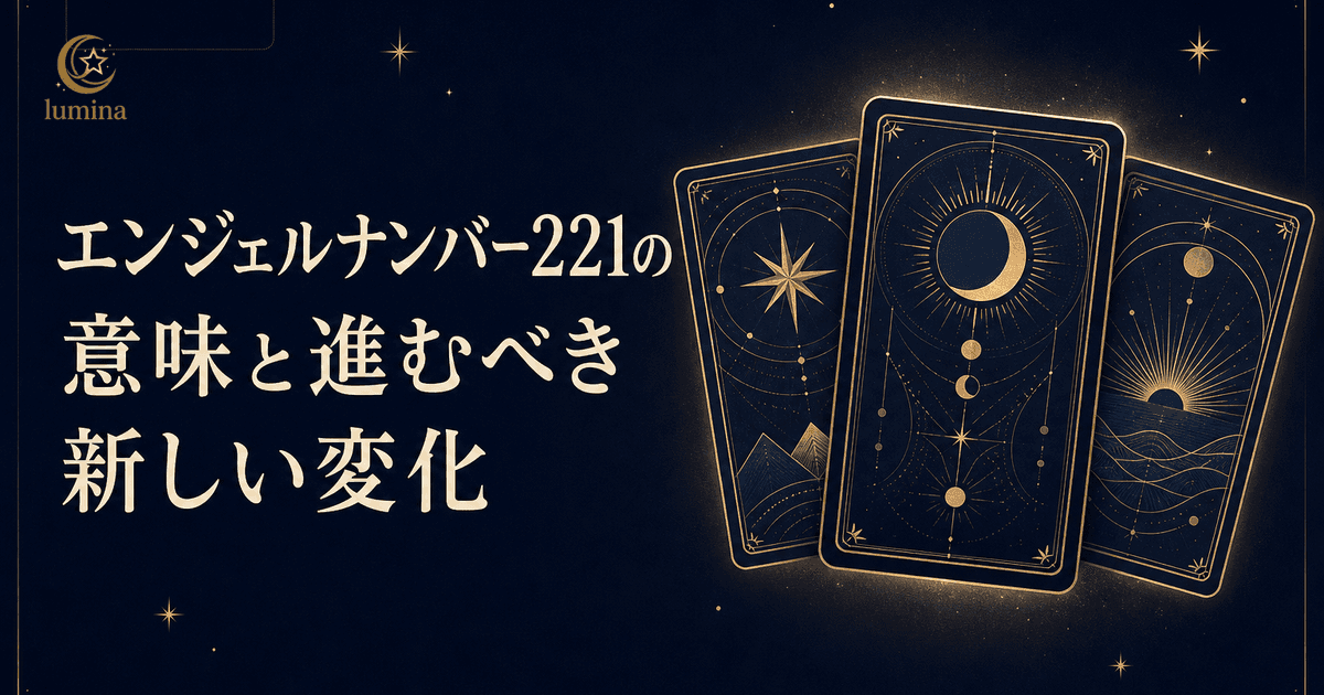 エンジェルナンバー221の意味|感謝とポジティブな見通しで協力しながら新しい変化へ進むサインを16Personalities別に解説
