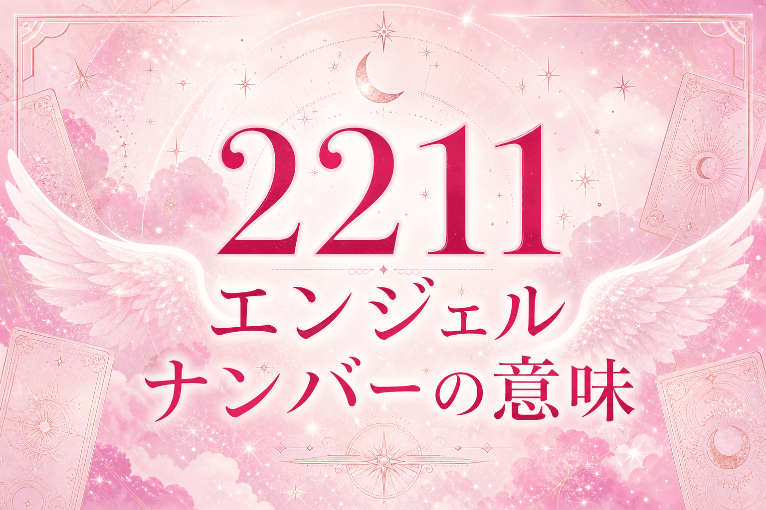 2211 エンジェルナンバーの意味