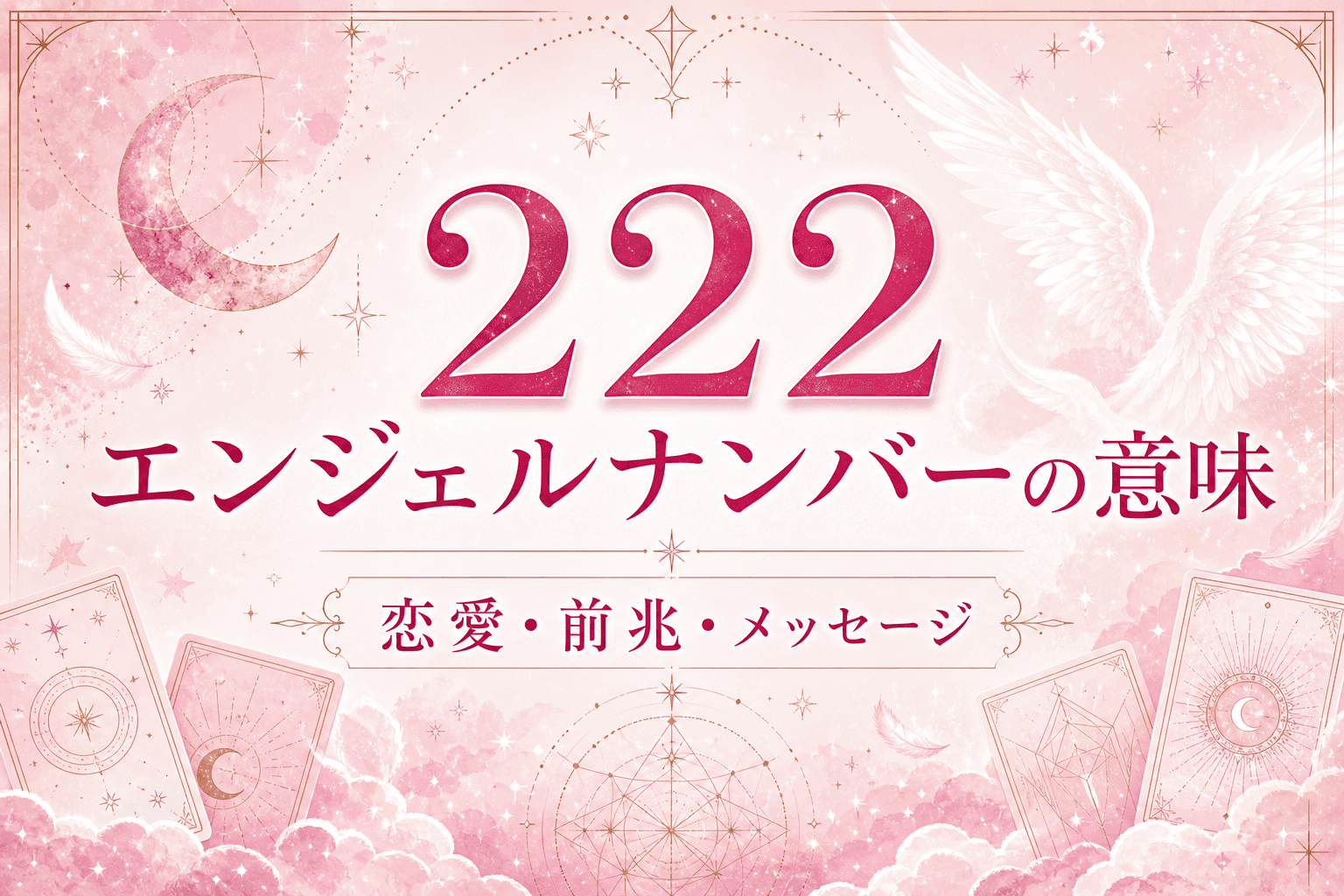 222 エンジェルナンバーの意味|恋愛・前兆・メッセージ
