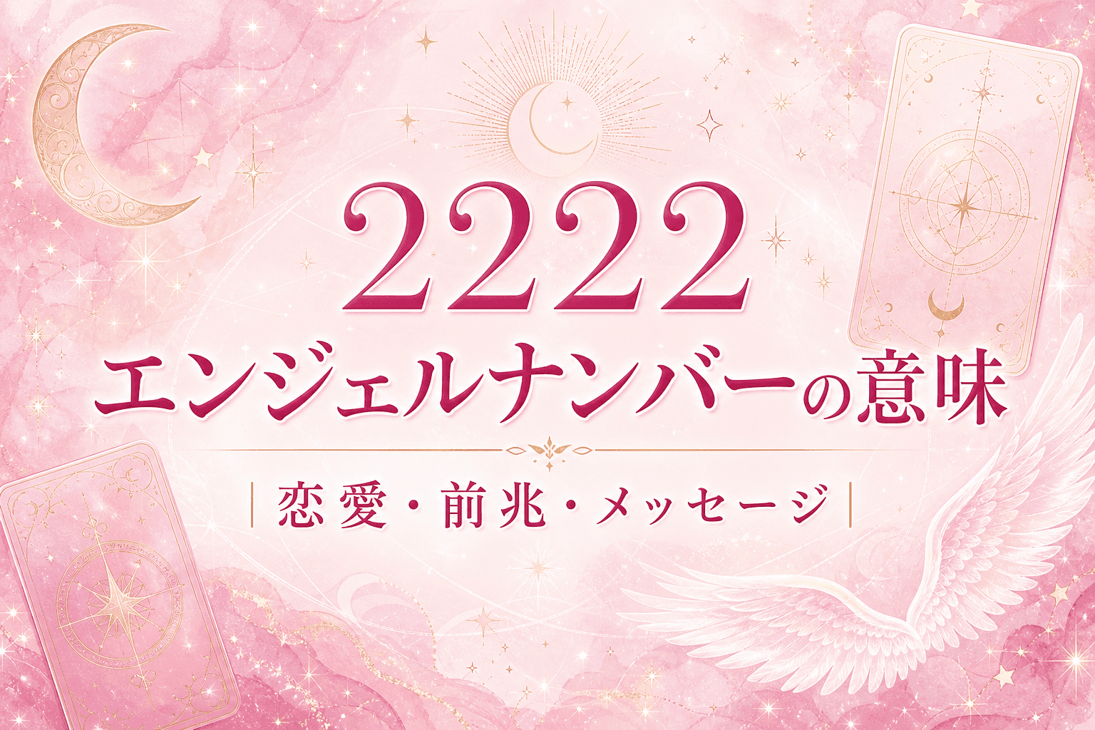 2222 エンジェルナンバーの意味|恋愛・前兆・メッセージ