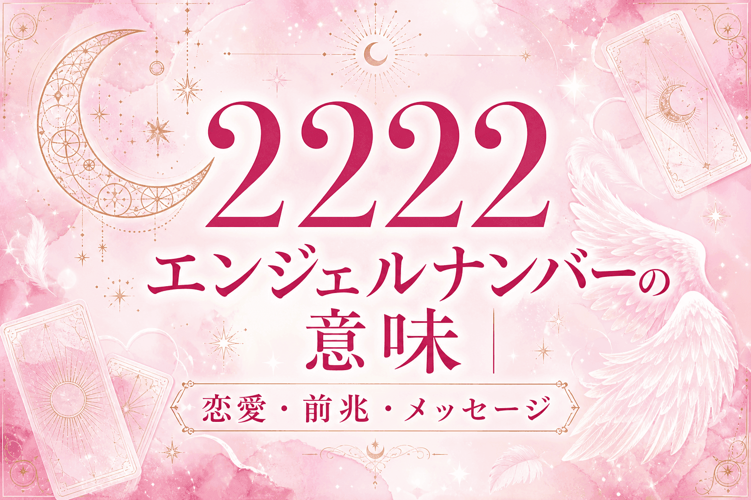2222 エンジェルナンバーの意味|恋愛・前兆・メッセージ