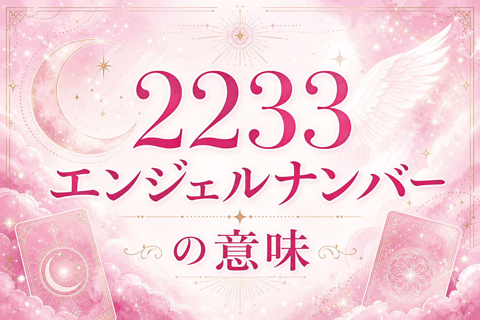 2233 エンジェルナンバーの意味
