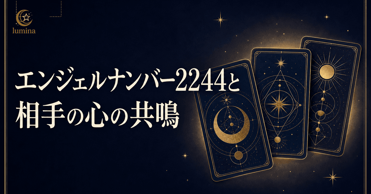 エンジェルナンバー2244と相手も同じ|想い人との心の共鳴・16タイプ別ガイド