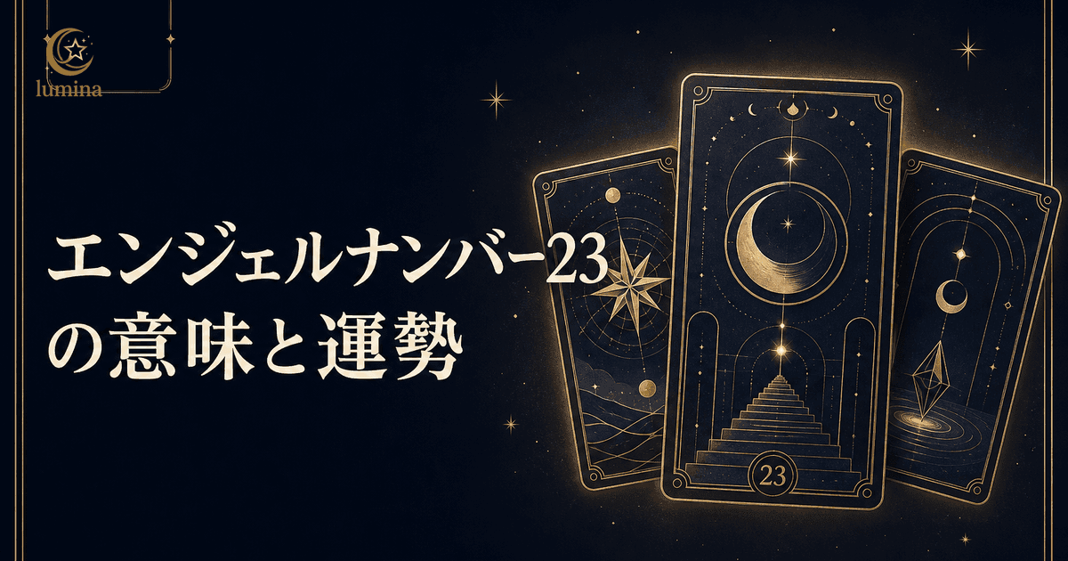 エンジェルナンバー23の意味|アセンデッドマスターの愛・恋愛・ツインレイ・仕事・金運・16タイプ別完全ガイド