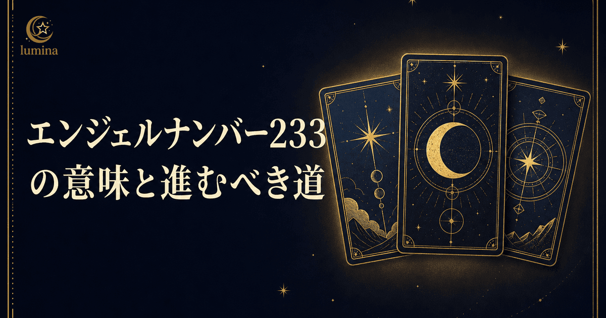 エンジェルナンバー233の意味|強い信念とアセンデッドマスターのサポートで希望へ進むサインを16Personalities別に解説
