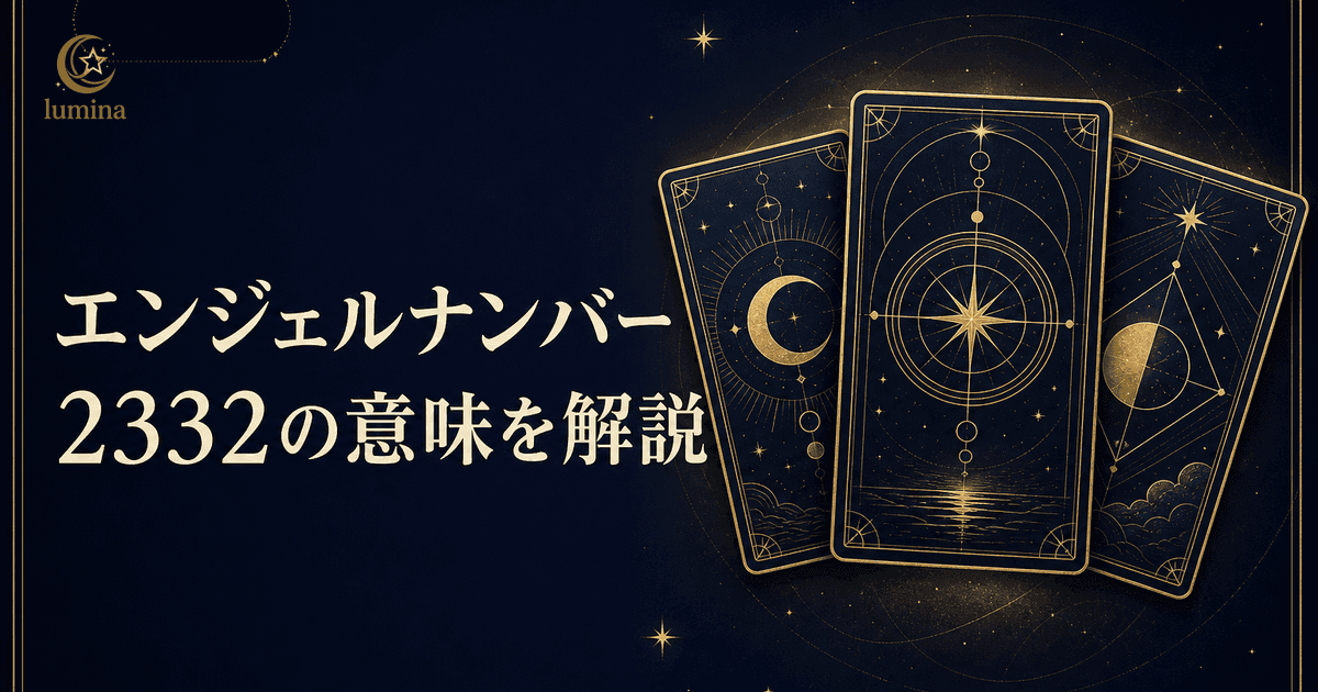 エンジェルナンバー2332の意味|信頼と創造の調和を16タイプ別に解説