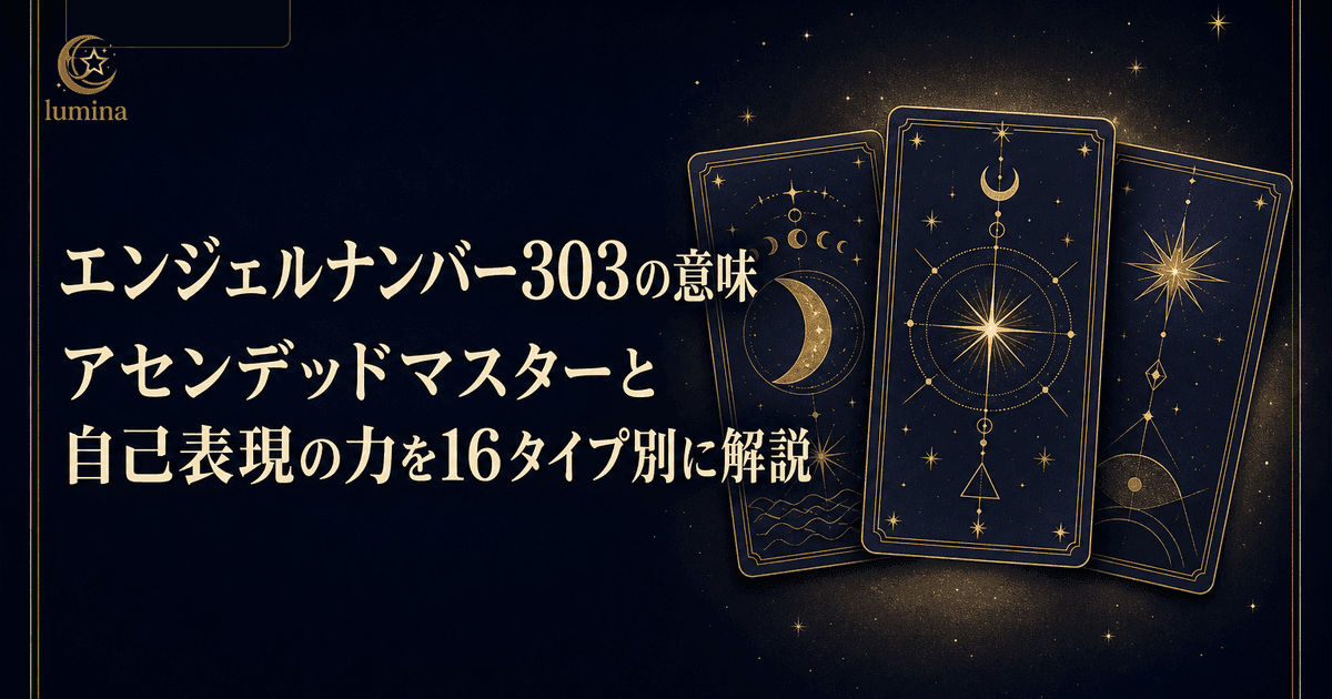 エンジェルナンバー303の意味|アセンデッドマスターと自己表現の力を16タイプ別に解説