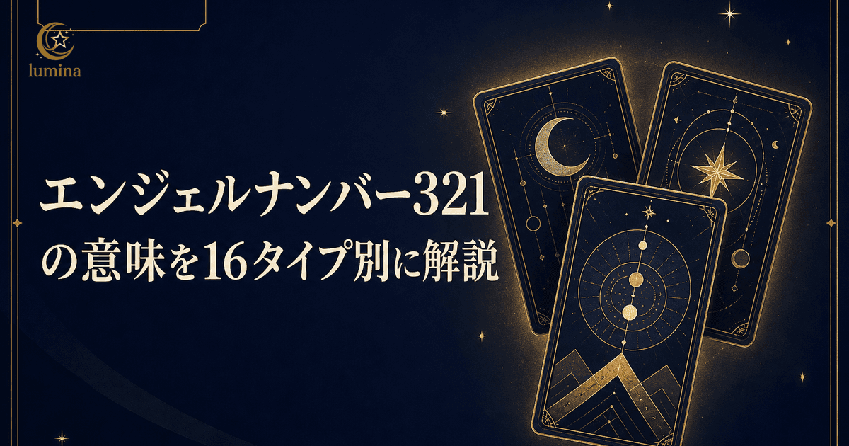 エンジェルナンバー321の意味|準備完了のカウントダウンと飛躍を16タイプ別に解説