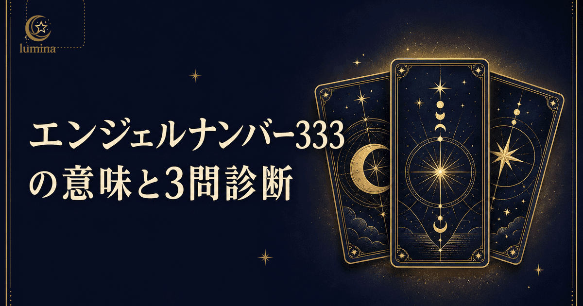 エンジェルナンバー333の意味とは?表に出していいか分かる3問診断