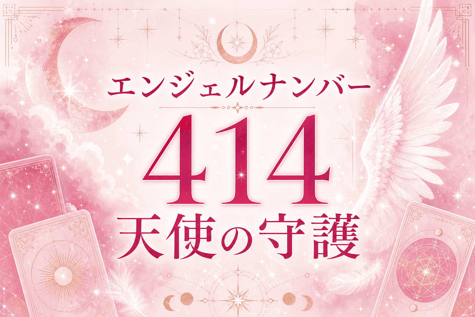 エンジェルナンバー414の意味