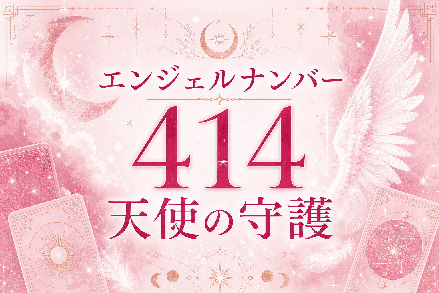 エンジェルナンバー414の意味