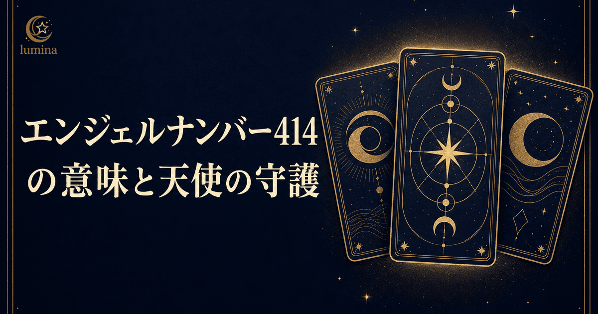 エンジェルナンバー414の意味|天使の守護とアイデア実践・恋愛・ツインレイ・仕事・16タイプ別完全ガイド