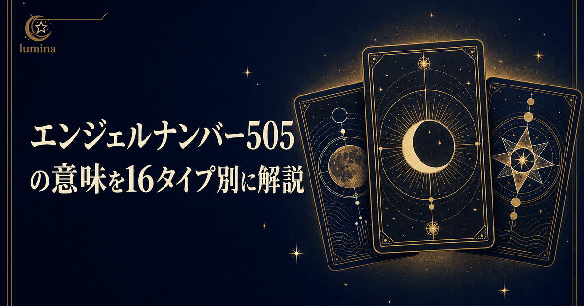 エンジェルナンバー505の意味|神のサポートを受けた大きな変化を16タイプ別に解説